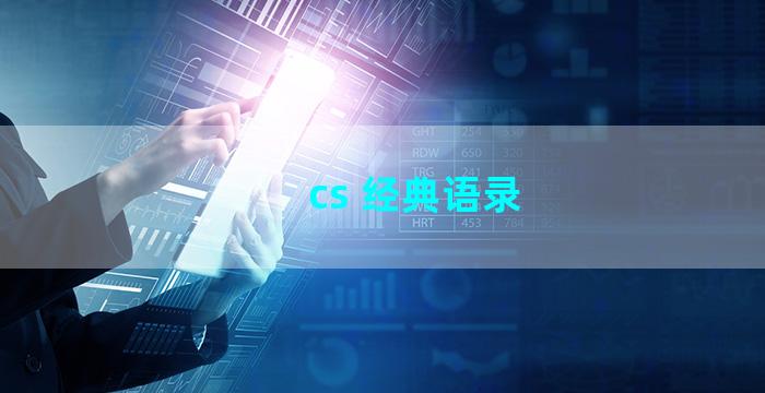 cs 经典语录